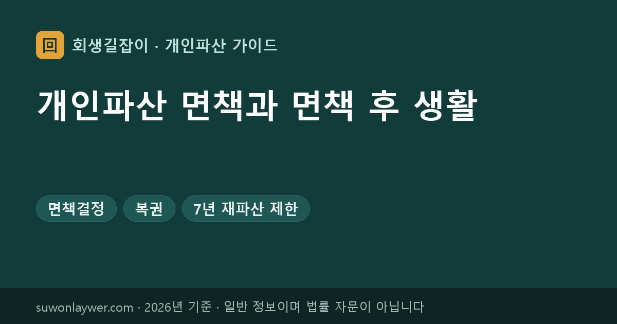 개인파산 면책과 면책 후 생활