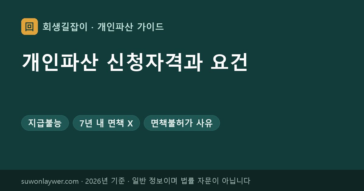 개인파산 신청자격과 요건
