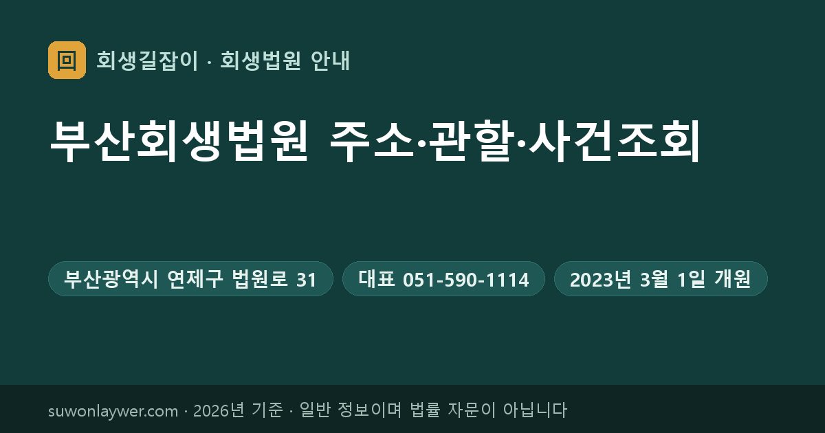 부산회생법원 주소와 전화번호 요약