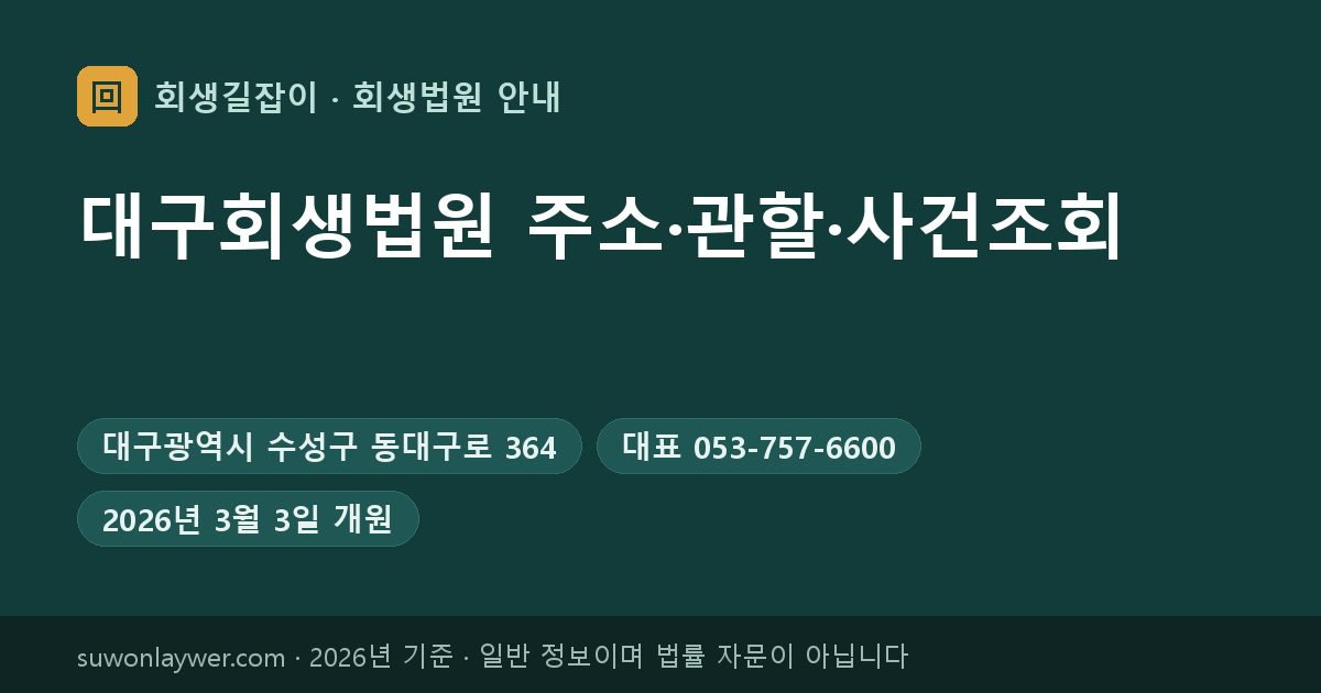 대구회생법원 주소와 전화번호 요약