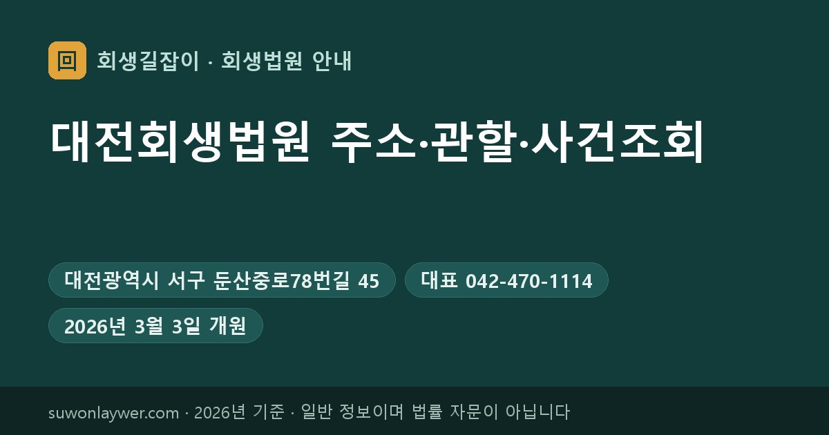 대전회생법원 주소와 전화번호 요약