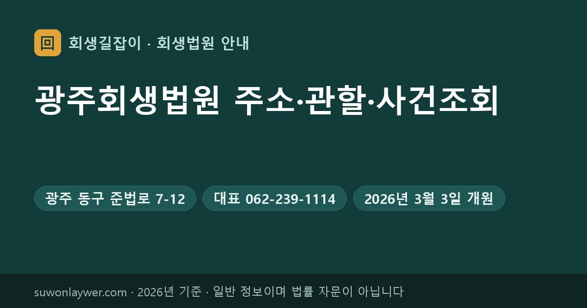 광주회생법원 주소와 전화번호 요약