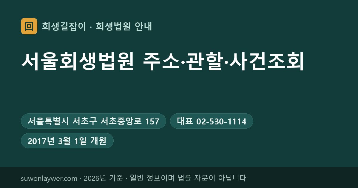 서울회생법원 주소와 전화번호 요약