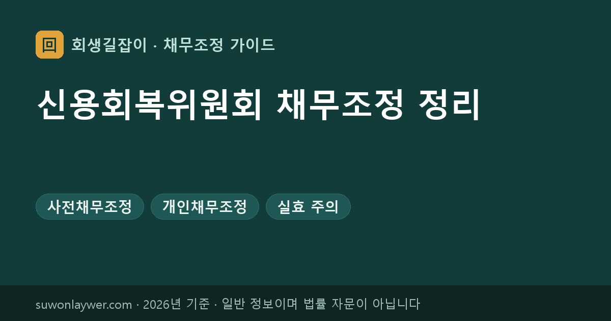 신용회복위원회 채무조정 정리