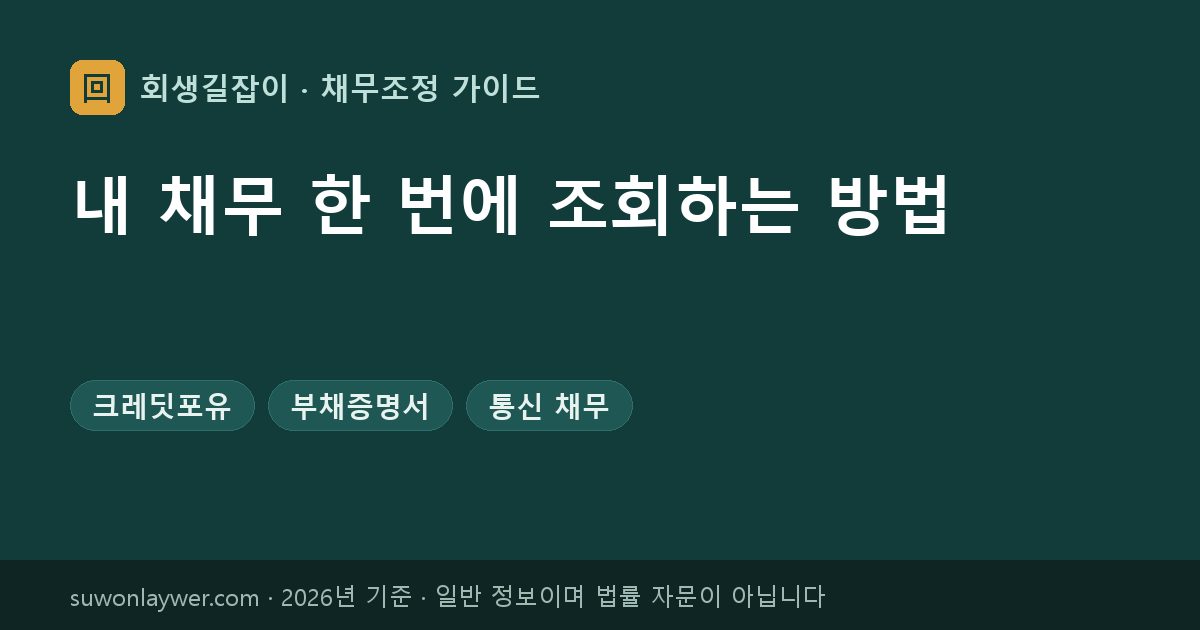 내 채무 한 번에 조회하는 방법