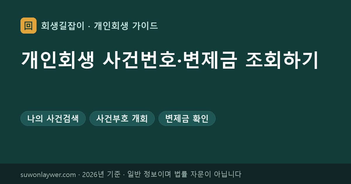 개인회생 사건번호·변제금 조회하기