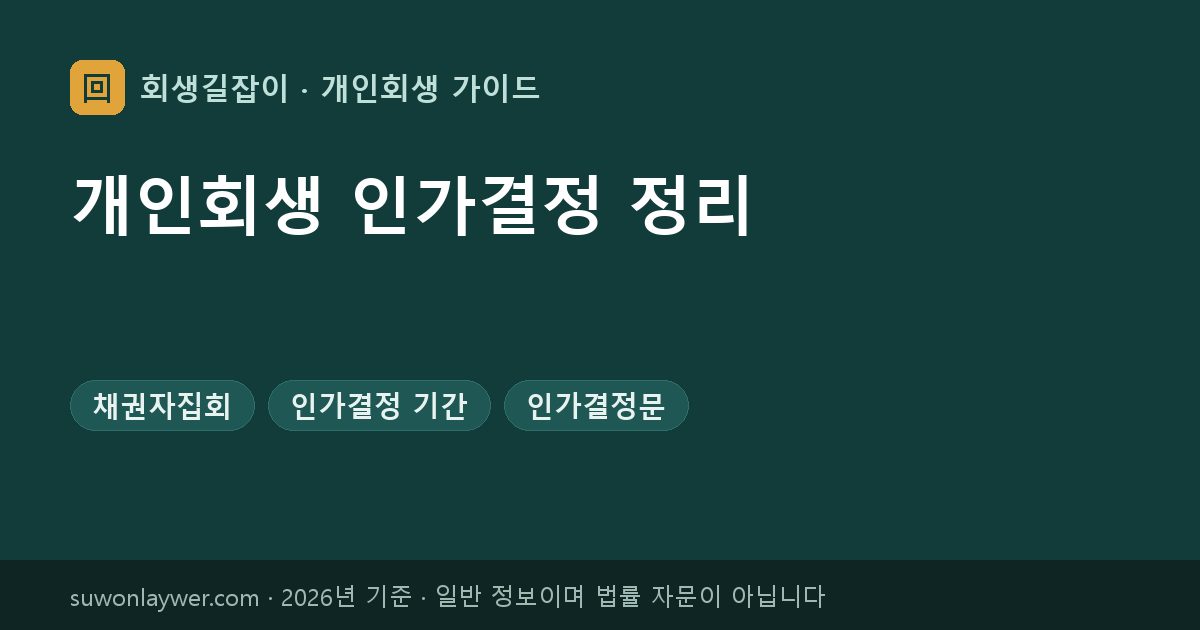 개인회생 인가결정 정리