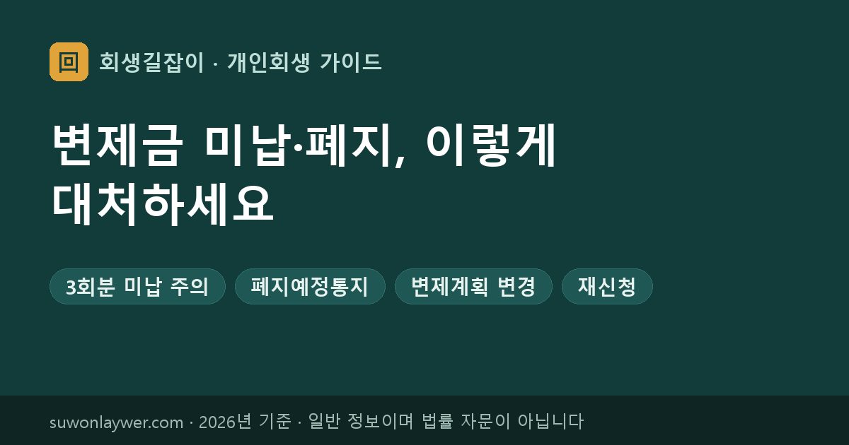 변제금 미납·폐지, 이렇게 대처하세요