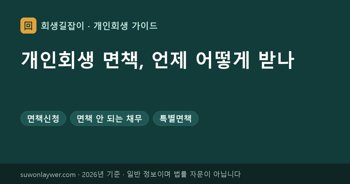 개인회생 면책, 언제 어떻게 받나