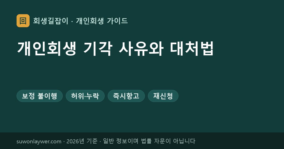 개인회생 기각 사유와 대처법