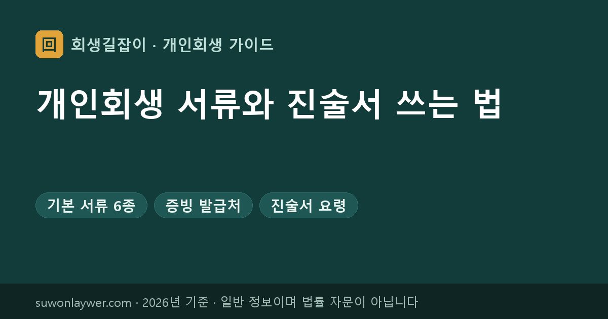 개인회생 서류와 진술서 쓰는 법