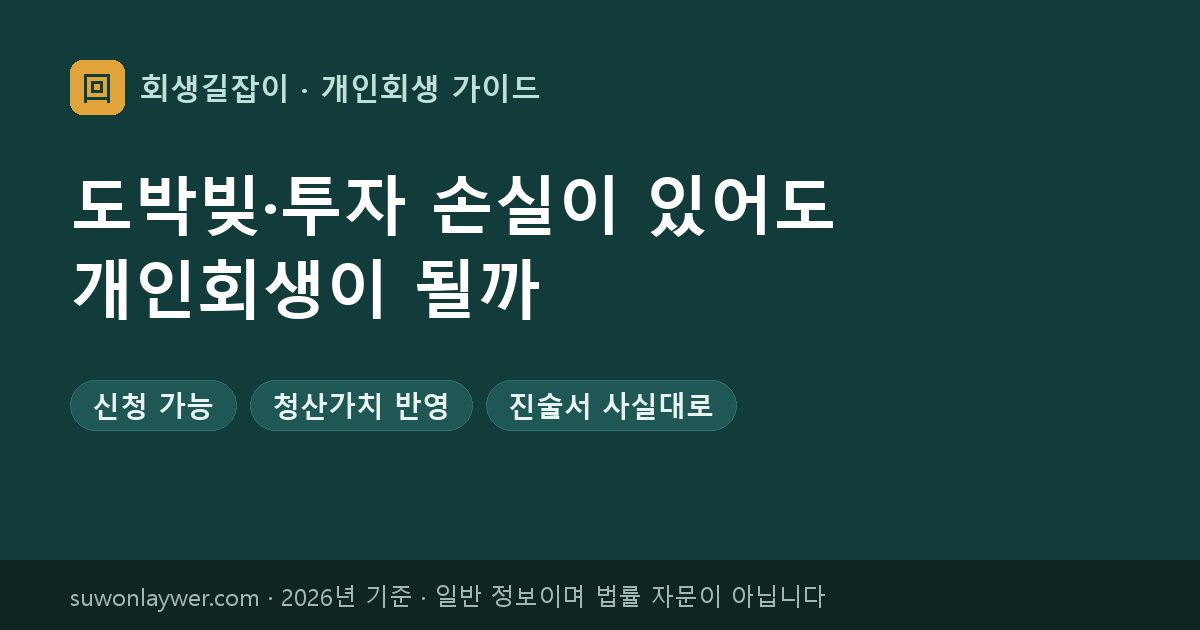 도박빚·투자 손실이 있어도 개인회생이 될까