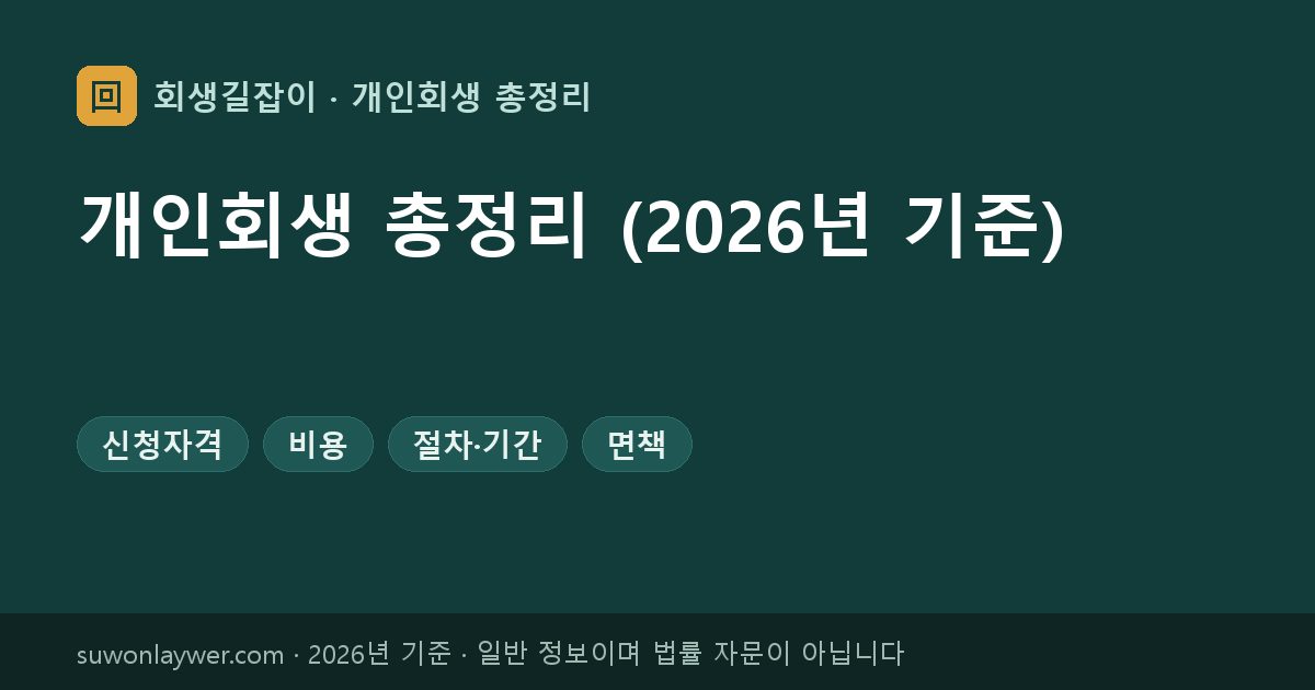 개인회생 총정리 (2026년 기준)