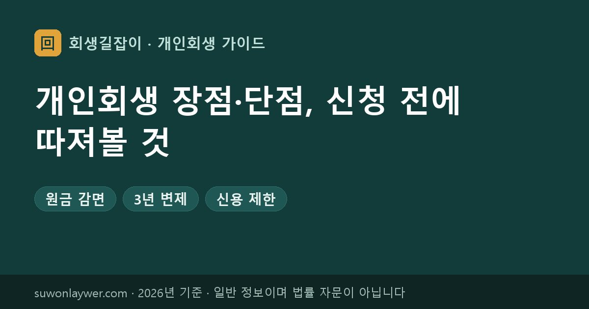 개인회생 장점·단점, 신청 전에 따져볼 것