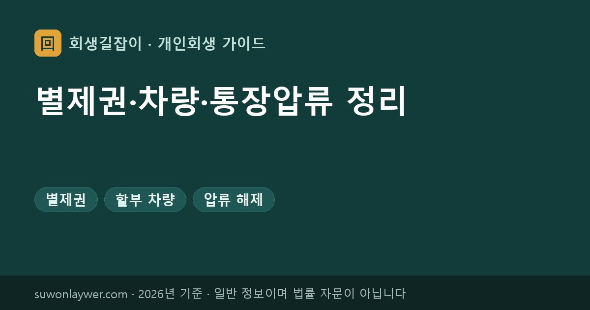 별제권·차량·통장압류 정리