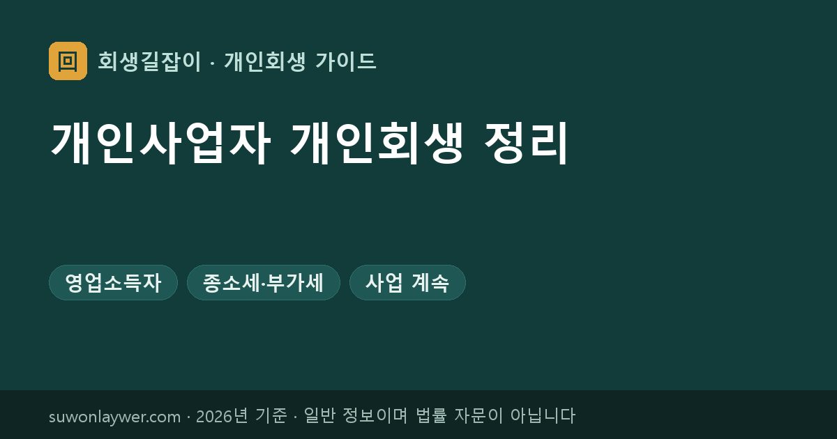 개인사업자 개인회생 정리
