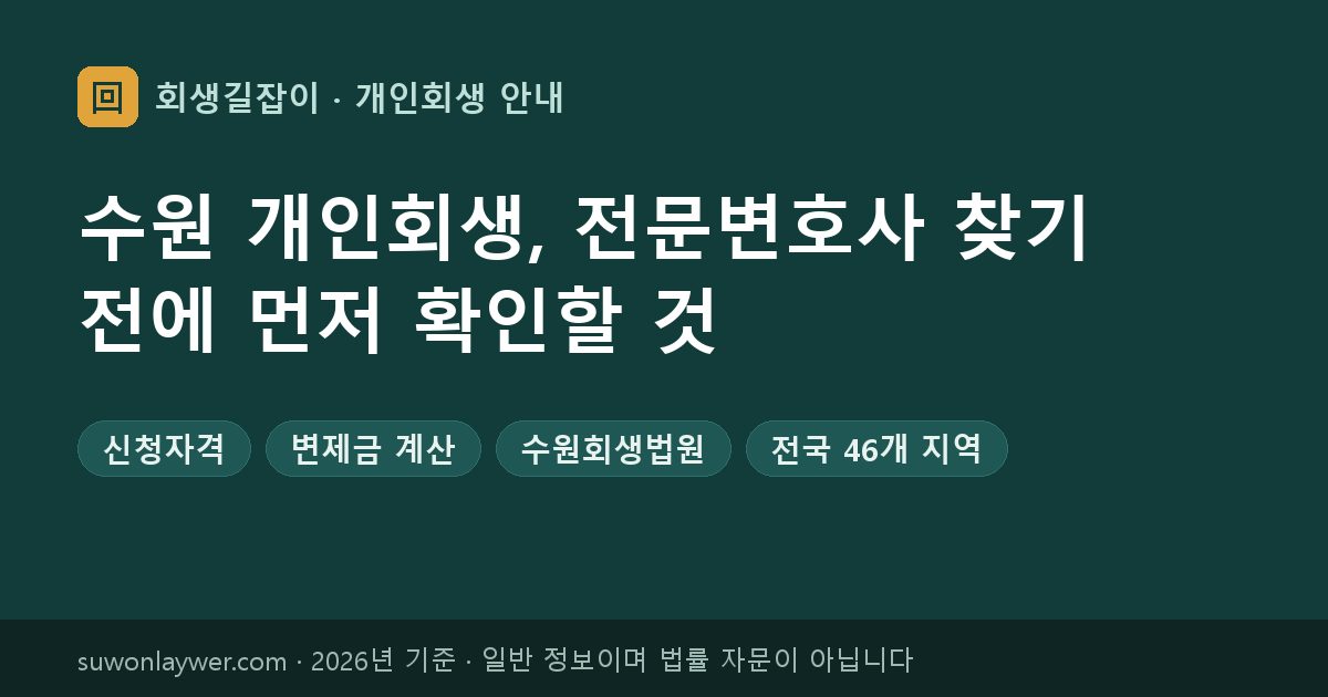 수원 개인회생, 전문변호사 찾기 전에 먼저 확인할 것